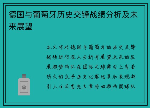 德国与葡萄牙历史交锋战绩分析及未来展望