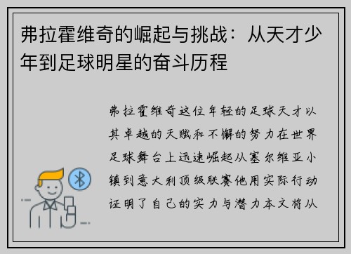 弗拉霍维奇的崛起与挑战：从天才少年到足球明星的奋斗历程