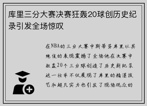 库里三分大赛决赛狂轰20球创历史纪录引发全场惊叹