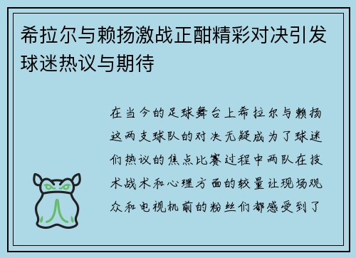 希拉尔与赖扬激战正酣精彩对决引发球迷热议与期待