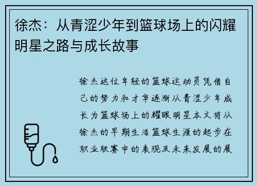 徐杰：从青涩少年到篮球场上的闪耀明星之路与成长故事