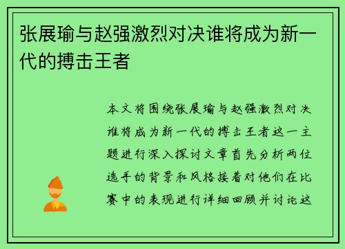 张展瑜与赵强激烈对决谁将成为新一代的搏击王者