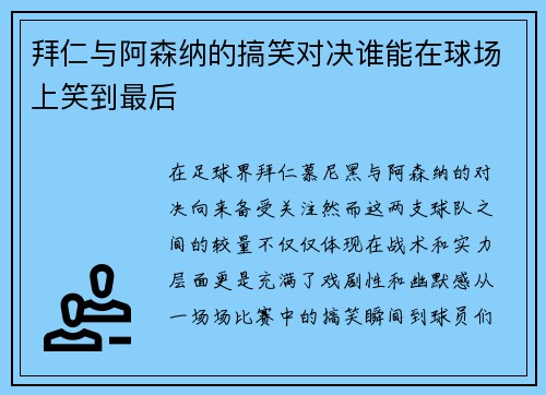 拜仁与阿森纳的搞笑对决谁能在球场上笑到最后
