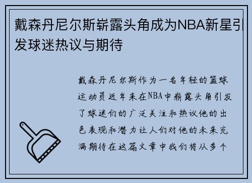 戴森丹尼尔斯崭露头角成为NBA新星引发球迷热议与期待