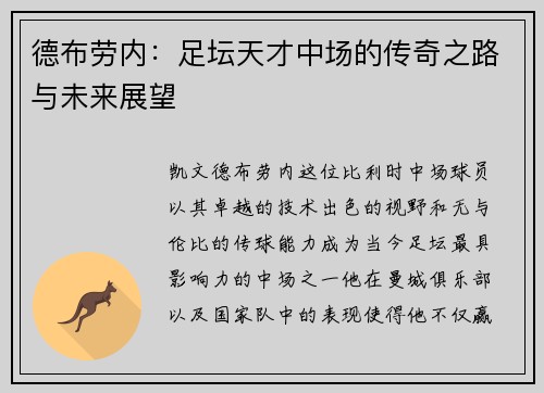 德布劳内：足坛天才中场的传奇之路与未来展望