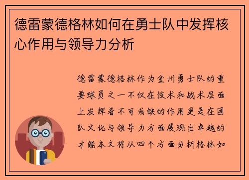 德雷蒙德格林如何在勇士队中发挥核心作用与领导力分析