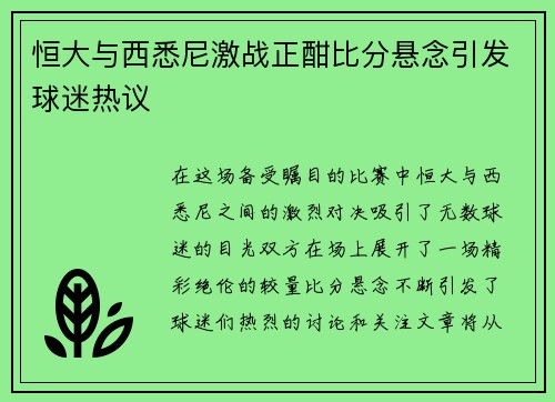 恒大与西悉尼激战正酣比分悬念引发球迷热议