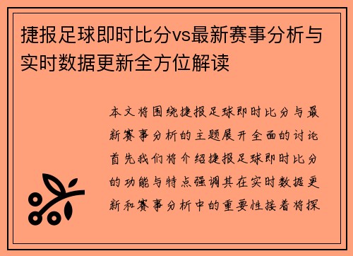 捷报足球即时比分vs最新赛事分析与实时数据更新全方位解读