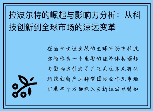 拉波尔特的崛起与影响力分析：从科技创新到全球市场的深远变革