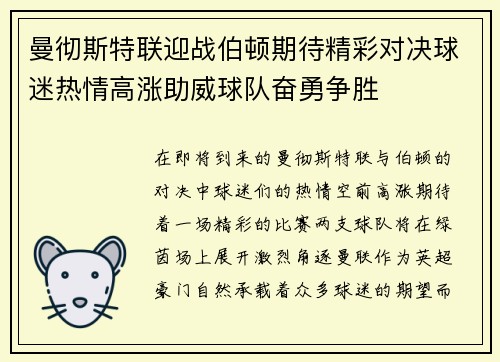 曼彻斯特联迎战伯顿期待精彩对决球迷热情高涨助威球队奋勇争胜
