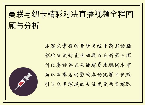 曼联与纽卡精彩对决直播视频全程回顾与分析