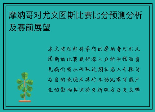 摩纳哥对尤文图斯比赛比分预测分析及赛前展望