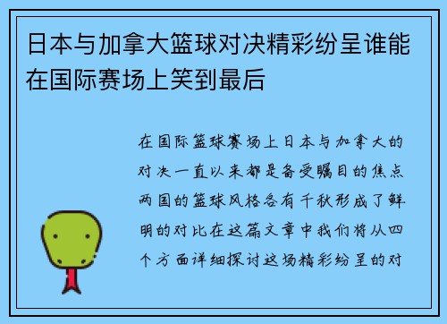 日本与加拿大篮球对决精彩纷呈谁能在国际赛场上笑到最后