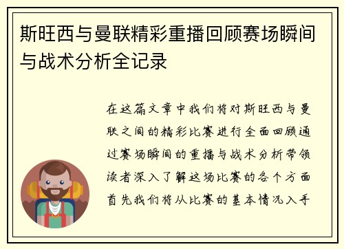 斯旺西与曼联精彩重播回顾赛场瞬间与战术分析全记录