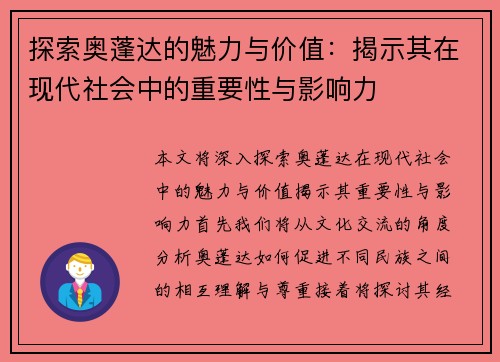 探索奥蓬达的魅力与价值：揭示其在现代社会中的重要性与影响力