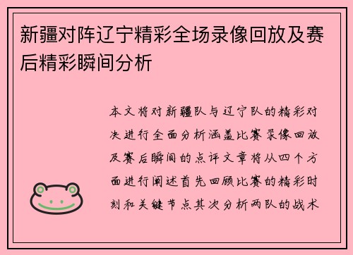 新疆对阵辽宁精彩全场录像回放及赛后精彩瞬间分析