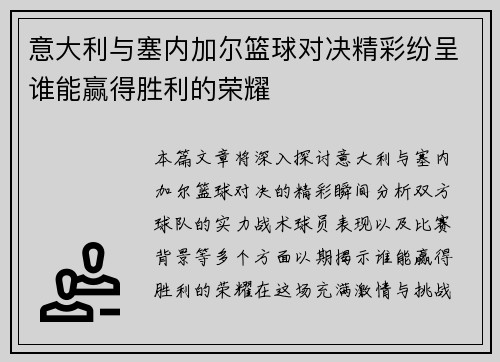 意大利与塞内加尔篮球对决精彩纷呈谁能赢得胜利的荣耀