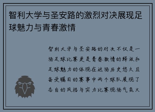 智利大学与圣安路的激烈对决展现足球魅力与青春激情