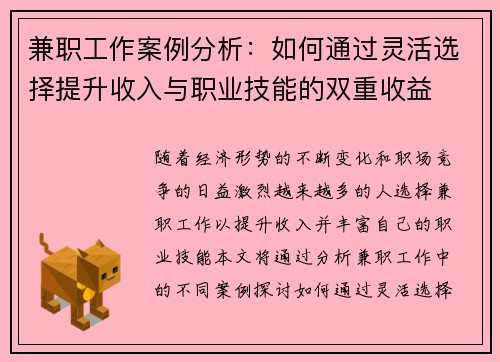 兼职工作案例分析：如何通过灵活选择提升收入与职业技能的双重收益