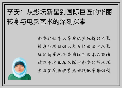 李安：从影坛新星到国际巨匠的华丽转身与电影艺术的深刻探索