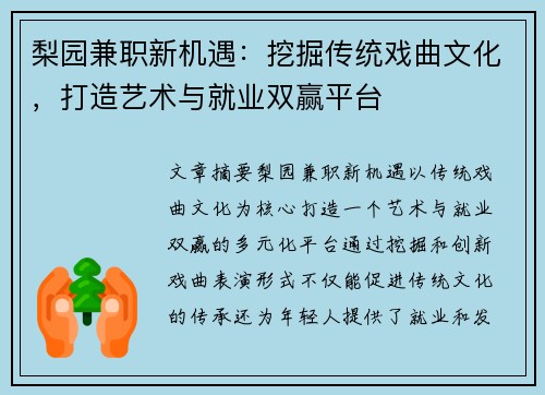 梨园兼职新机遇：挖掘传统戏曲文化，打造艺术与就业双赢平台