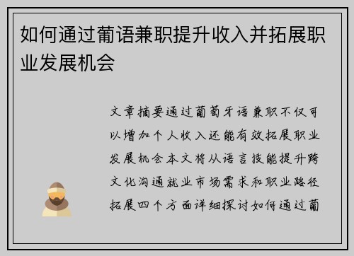 如何通过葡语兼职提升收入并拓展职业发展机会