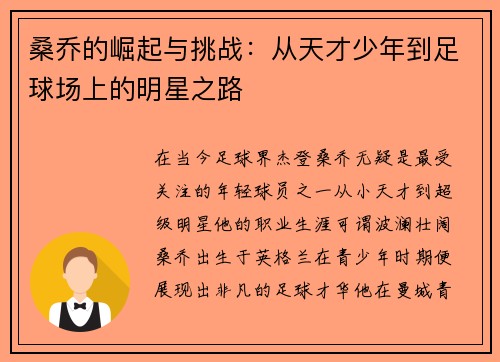 桑乔的崛起与挑战：从天才少年到足球场上的明星之路