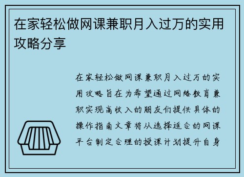 在家轻松做网课兼职月入过万的实用攻略分享