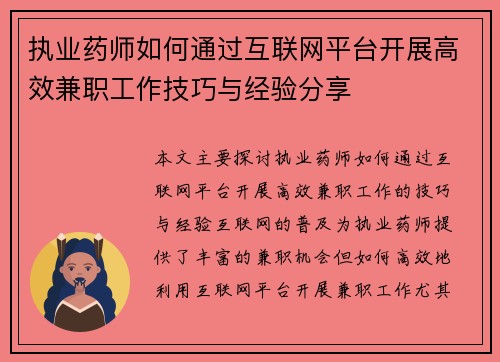 执业药师如何通过互联网平台开展高效兼职工作技巧与经验分享