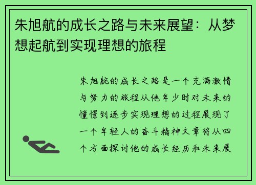 朱旭航的成长之路与未来展望：从梦想起航到实现理想的旅程