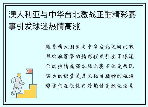 澳大利亚与中华台北激战正酣精彩赛事引发球迷热情高涨