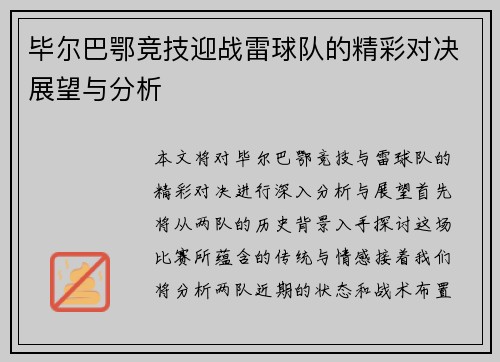 毕尔巴鄂竞技迎战雷球队的精彩对决展望与分析