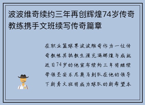 波波维奇续约三年再创辉煌74岁传奇教练携手文班续写传奇篇章