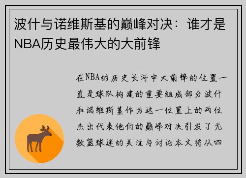 波什与诺维斯基的巅峰对决：谁才是NBA历史最伟大的大前锋
