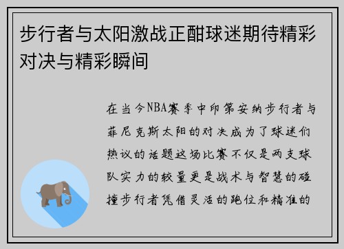 步行者与太阳激战正酣球迷期待精彩对决与精彩瞬间