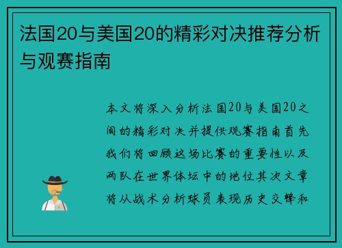 法国20与美国20的精彩对决推荐分析与观赛指南