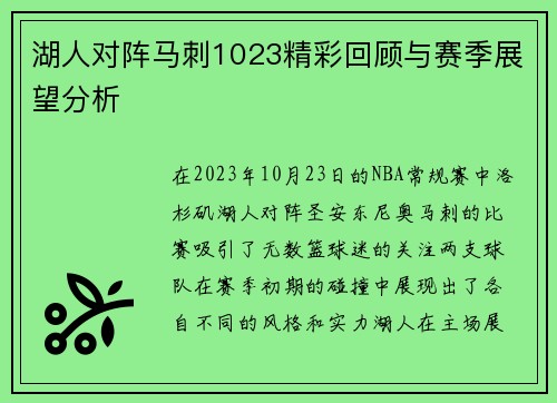 湖人对阵马刺1023精彩回顾与赛季展望分析