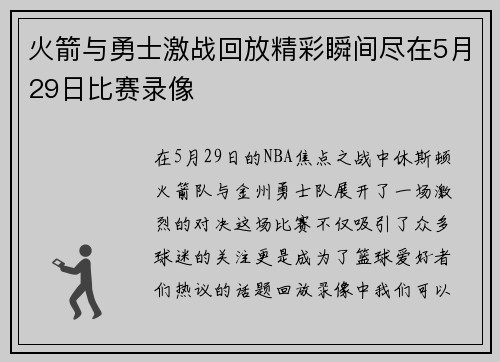 火箭与勇士激战回放精彩瞬间尽在5月29日比赛录像