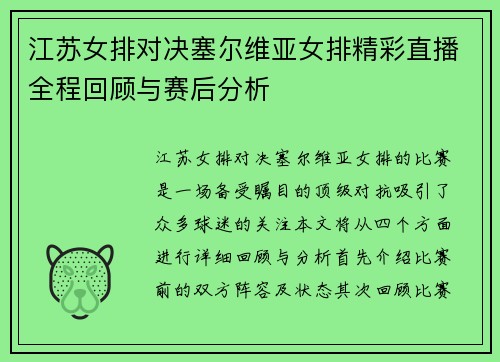 江苏女排对决塞尔维亚女排精彩直播全程回顾与赛后分析