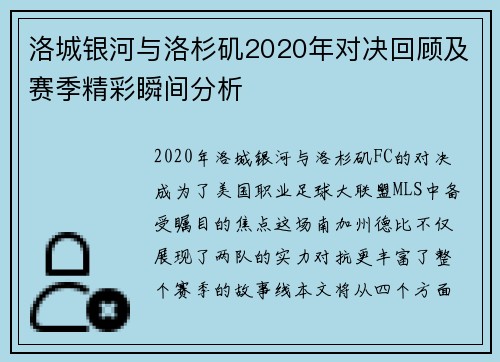 洛城银河与洛杉矶2020年对决回顾及赛季精彩瞬间分析
