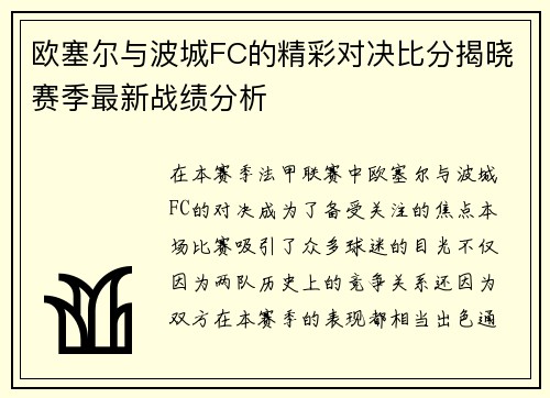 欧塞尔与波城FC的精彩对决比分揭晓赛季最新战绩分析