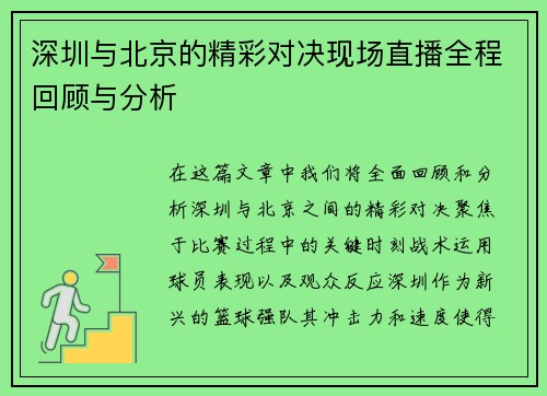 深圳与北京的精彩对决现场直播全程回顾与分析
