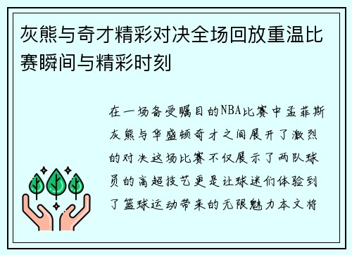 灰熊与奇才精彩对决全场回放重温比赛瞬间与精彩时刻