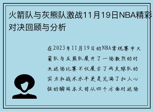 火箭队与灰熊队激战11月19日NBA精彩对决回顾与分析