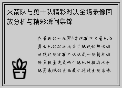火箭队与勇士队精彩对决全场录像回放分析与精彩瞬间集锦