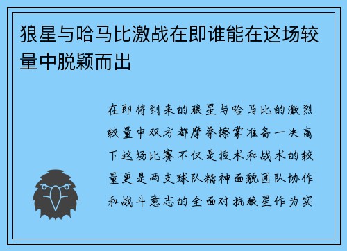 狼星与哈马比激战在即谁能在这场较量中脱颖而出