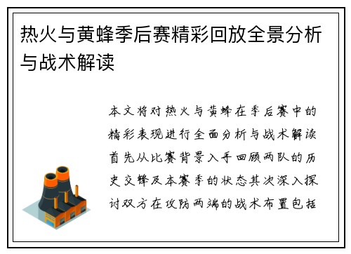 热火与黄蜂季后赛精彩回放全景分析与战术解读