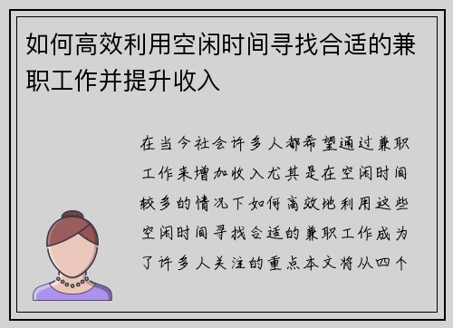 如何高效利用空闲时间寻找合适的兼职工作并提升收入