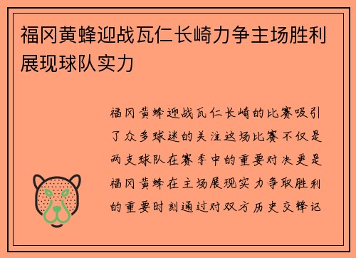 福冈黄蜂迎战瓦仁长崎力争主场胜利展现球队实力