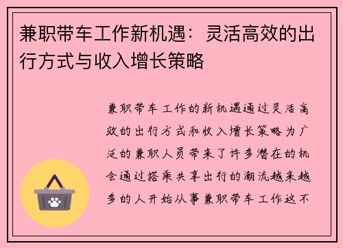 兼职带车工作新机遇：灵活高效的出行方式与收入增长策略